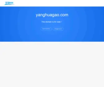 Yanghuagao.com(北京容升陶瓷颜料厂) Screenshot