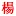 Yangjiajiang.com Favicon