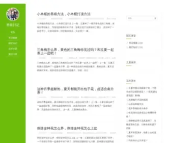 Yangzhiriji.com(养殖日记为你提供：各种花卉（君子兰、栀子花、绿萝、吊兰、月季花……）) Screenshot