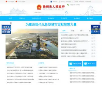 Yangzhou.gov.cn(扬州市人民政府) Screenshot