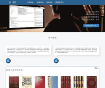 Yanjinggongju.com(研经工具的目标) Screenshot