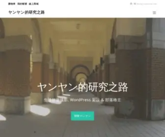 YannYann.com(ヤンヤン的研究之路) Screenshot