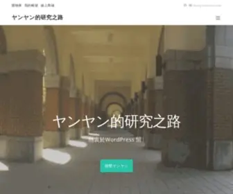 YannYann.site(ヤンヤン的研究之路) Screenshot