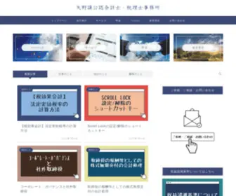 Yano-CPA.com(矢野譲公認会計士) Screenshot