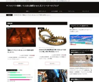 Yanofumitaka.com(ヤフオクで1億稼いで人生を激変させた元フリーターのブログ) Screenshot