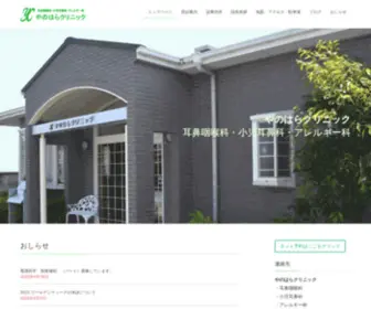 Yanohara-CL.com(やのはらクリニック) Screenshot