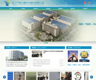 Yanpai.com.cn(浙江严牌过滤技术股份有限公司) Screenshot