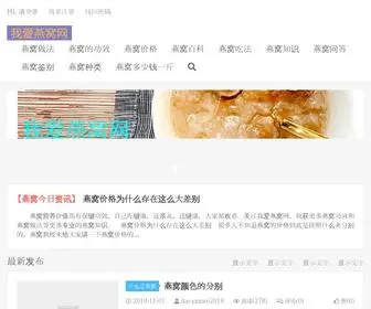 Yanwo5200.com(我爱燕窝网) Screenshot