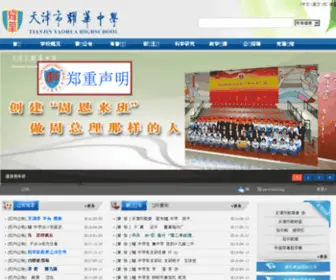 Yaohua.org(欢迎您访问耀华中学网站) Screenshot