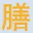 Yaoshanfang.cn Favicon