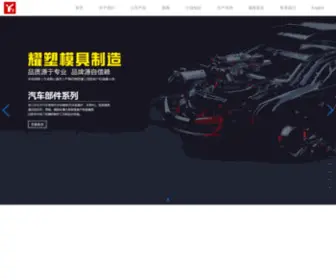 Yaosu-Mould.com(宁波市海曙高桥耀塑模具制造厂) Screenshot