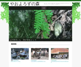 Yaoyorozunomori.org(やおよろずの森) Screenshot