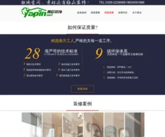 Yapin.net(运城装修公司) Screenshot