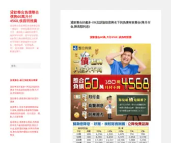 Yapn.com.tw(貸款整合負債整合債務60萬月付4568) Screenshot