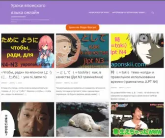 Yaponskii.com(Уроки японского языка онлайн для начинающих с нуля и продвинутых) Screenshot