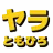 Yaratomo.com Favicon