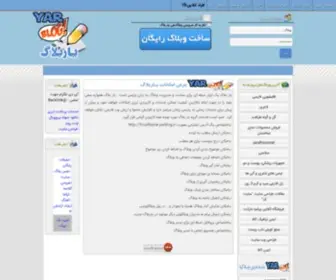 Yarblog.ir(وبلاگدهی) Screenshot