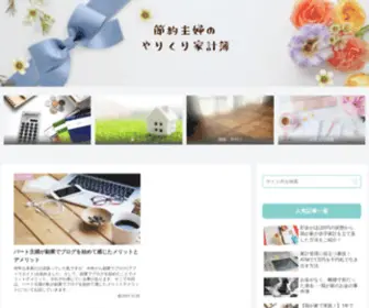 Yarikuri-Kakeibo.com(節約や家計管理を中心に、片付けやマイホームに関することなど、暮らし) Screenshot