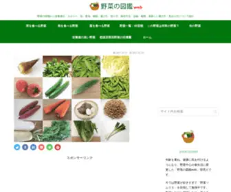 Yasaizukan.net(野菜の図鑑web) Screenshot