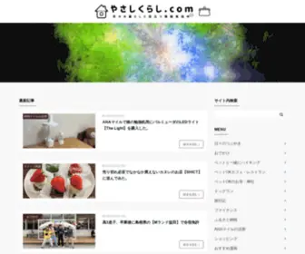 Yasashi-Kurashi.com(やさしくらし.com) Screenshot