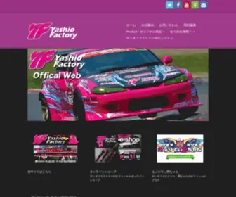 Yashiofactory.co.jp(元祖ラジエター屋、シルビア一筋) Screenshot
