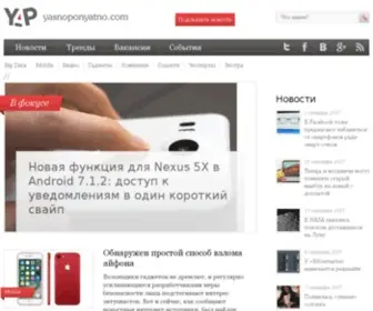 Yasnoponyatno.com(Новости интернета от ЯсноПонятно) Screenshot