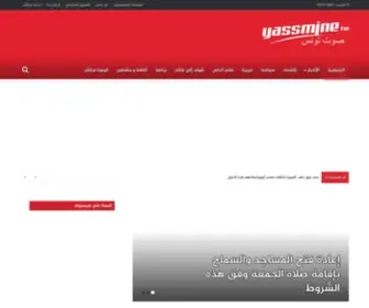 Yassminefm.net(أخبار تونس) Screenshot