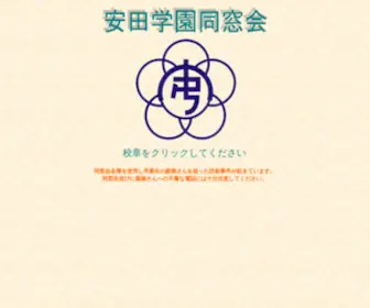 Yasudaob.com(安田学園同窓会) Screenshot