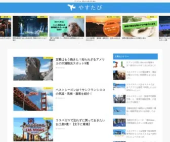 Yasutabi.info(やすたび) Screenshot