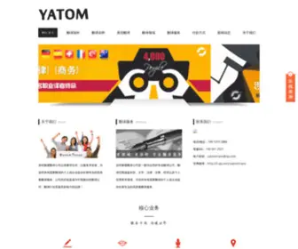 Yatomtrans.com(深圳翻译公司) Screenshot