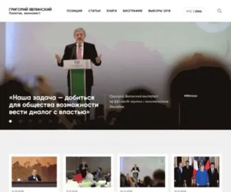 Yavlinsky.ru(Официальный сайт) Screenshot
