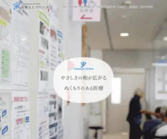 Yawaragikai.jp(医療法人やわらぎ会) Screenshot