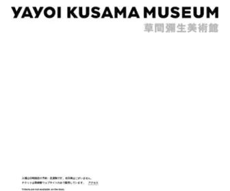 Yayoikusamamuseum.jp(YAYOI KUSAMA MUSEUM 草間彌生美術館) Screenshot