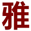 YayunCDN.cn Logo