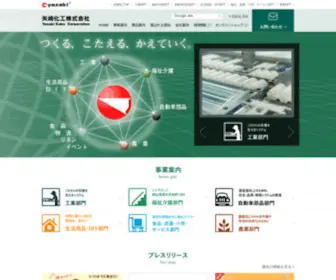 Yazaki.co.jp(矢崎化工株式会社) Screenshot