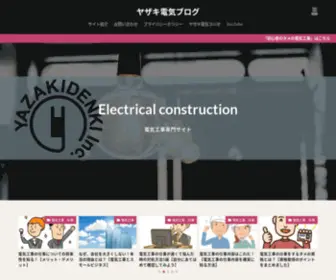 Yazakidenki.com(電気工事) Screenshot