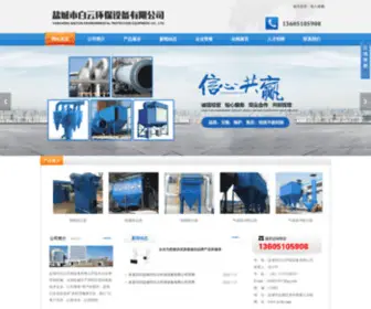 YC-BY.com(盐城市白云环保设备有限公司) Screenshot