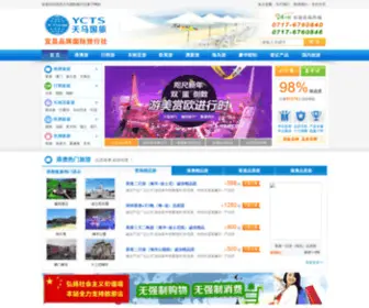 YCCTS.net(宜昌三峡国际旅行网) Screenshot