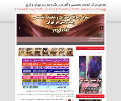 YCGTC.ir(معرفی مراکز و خدمات تخصصی و آموزش رنگ و مش و آرایشگاه رنگ مو در تهران و کرج) Screenshot