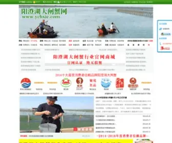 YChxie.com(阳澄湖大闸蟹网站) Screenshot