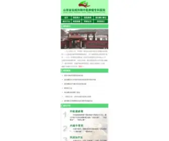 YCKSZYZL.com(山西省运城市崔扣狮中医肿瘤专科医院) Screenshot