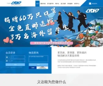 Ydhex.com(义达国际物流) Screenshot