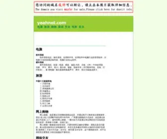 Yeahnet.com(电脑) Screenshot