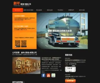 Yearfulloil.com(創年(香港)有限公司) Screenshot