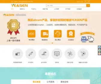 Yeasen.com(上海翊圣生物科技有限公司) Screenshot