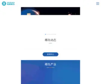 Yedao.com(海南椰岛集团) Screenshot