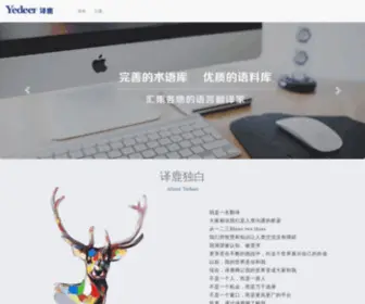 Yedeer.com(百舜翻译有限公司) Screenshot