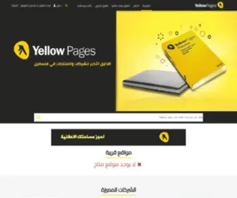 Yellowpages.com.ps(الرئيسية) Screenshot