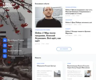 Yeltsincenter.ru(Ельцин) Screenshot