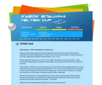 Yeltsincup.ru(Кубок) Screenshot